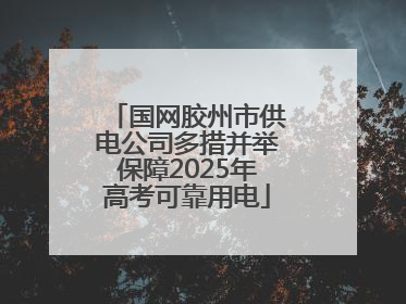 国网胶州市供电公司多措并举保障2025年高考可靠用电