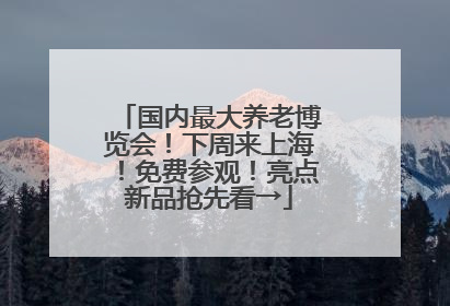 国内最大养老博览会！下周来上海！免费参观！亮点新品抢先看→