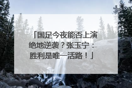 国足今夜能否上演绝地逆袭？张玉宁：胜利是唯一活路！