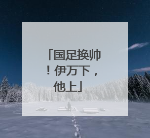 国足换帅！伊万下，他上