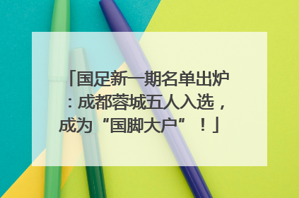 国足新一期名单出炉：成都蓉城五人入选，成为“国脚大户”！