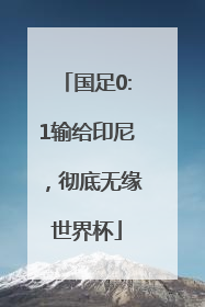 国足0:1输给印尼，彻底无缘世界杯