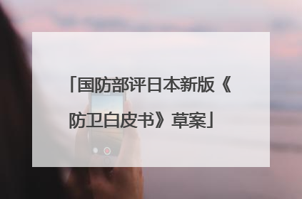 国防部评日本新版《防卫白皮书》草案