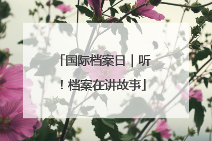 国际档案日｜听！档案在讲故事