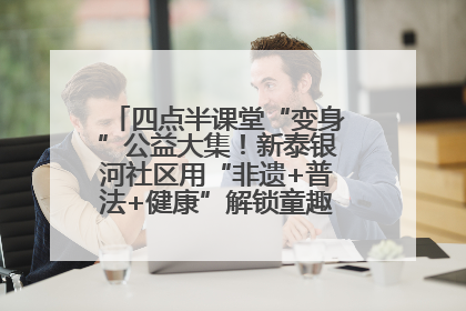 四点半课堂“变身”公益大集！新泰银河社区用“非遗+普法+健康”解锁童趣治理新场景