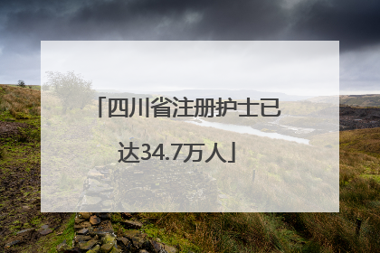 四川省注册护士已达34.7万人