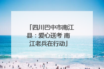 四川巴中市南江县：爱心送考 南江老兵在行动