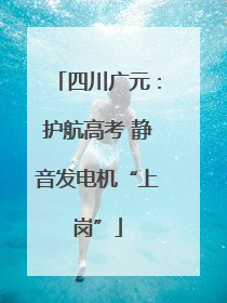 四川广元：护航高考 静音发电机“上岗”