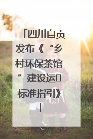 四川自贡发布《“乡村环保茶馆”建设运⾏标准指引》