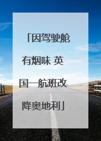 因驾驶舱有烟味 英国一航班改降奥地利