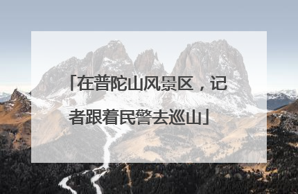 在普陀山风景区，记者跟着民警去巡山