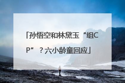 孙悟空和林黛玉“组CP”？六小龄童回应