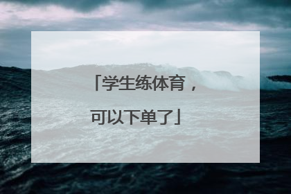 学生练体育，可以下单了