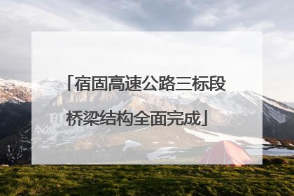 宿固高速公路三标段桥梁结构全面完成