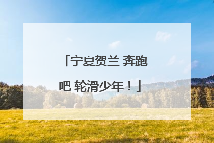 宁夏贺兰 奔跑吧 轮滑少年！
