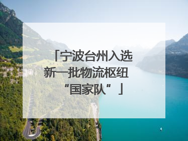 宁波台州入选新一批物流枢纽“国家队”