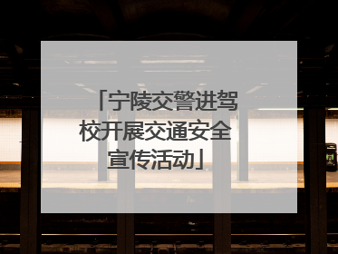 宁陵交警进驾校开展交通安全宣传活动