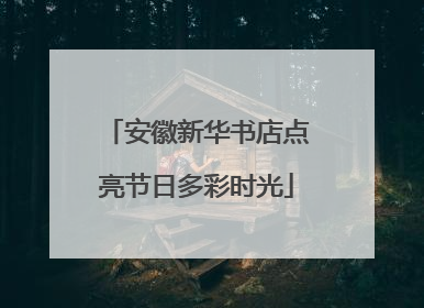 安徽新华书店点亮节日多彩时光