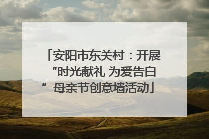 安阳市东关村：开展“时光献礼 为爱告白”母亲节创意墙活动