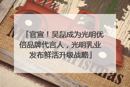 官宣！吴磊成为光明优倍品牌代言人，光明乳业发布鲜活升级战略