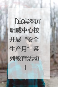 宜宾翠屏明威中心校开展“安全生产月”系列教育活动