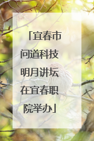 宜春市问道科技明月讲坛在宜春职院举办