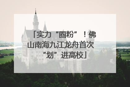 实力“圈粉”！佛山南海九江龙舟首次“划”进高校