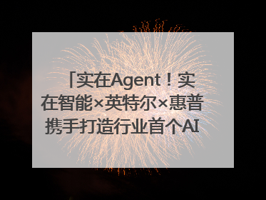 实在Agent！实在智能×英特尔×惠普携手打造行业首个AI PC 智能体