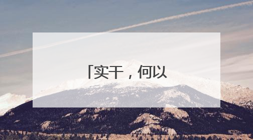 实干，何以蔚然成风？
