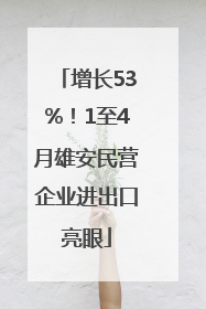 增长53%！1至4月雄安民营企业进出口亮眼