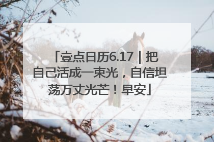 壹点日历6.17｜把自己活成一束光，自信坦荡万丈光芒！早安