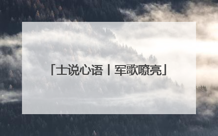 士说心语丨军歌嘹亮