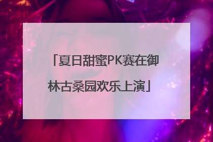 夏日甜蜜PK赛在御林古桑园欢乐上演