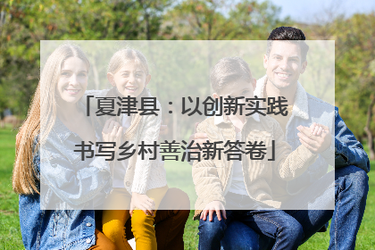 夏津县：以创新实践书写乡村善治新答卷