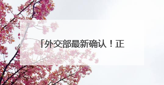 外交部最新确认！正在迅速撤离在伊朗和以色列的中国公民