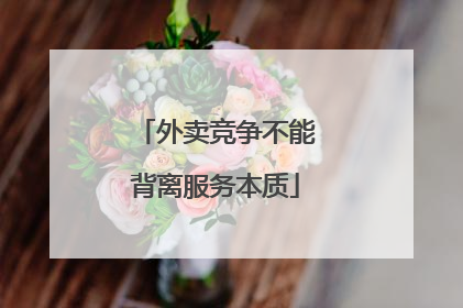 外卖竞争不能背离服务本质