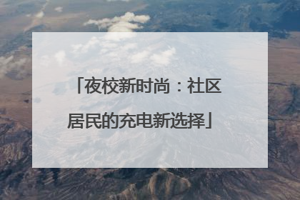 夜校新时尚：社区居民的充电新选择