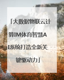 大数据物联云计算IM体育智慧AI系统打造全新关键驱动力
