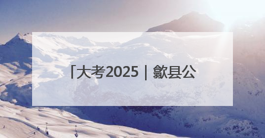 大考2025｜歙县公安为高考学子保驾护航