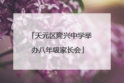 天元区隆兴中学举办八年级家长会