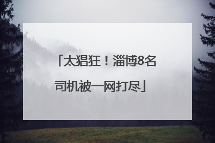 太猖狂！淄博8名司机被一网打尽