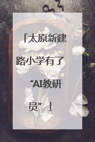 太原新建路小学有了“AI教研员”