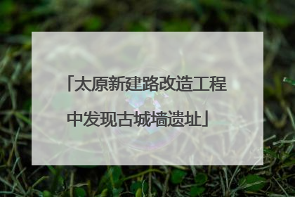 太原新建路改造工程中发现古城墙遗址