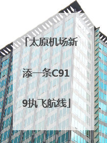太原机场新添一条C919执飞航线
