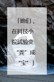 她们，在科技小院试验变“粪”成“宝”