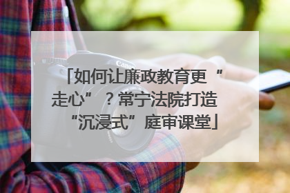 如何让廉政教育更“走心”？常宁法院打造“沉浸式”庭审课堂