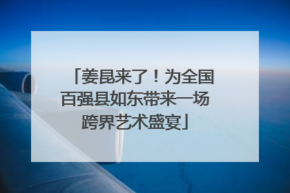 姜昆来了！为全国百强县如东带来一场跨界艺术盛宴