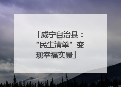 威宁自治县：“民生清单”变现幸福实景