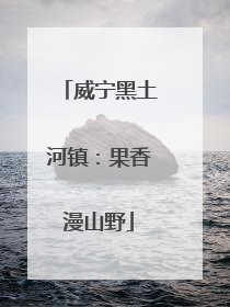 威宁黑土河镇：果香漫山野