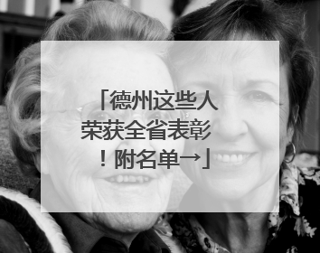 德州这些人荣获全省表彰！附名单→